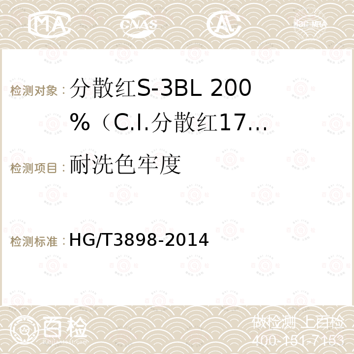 耐洗色牢度 分散红S-3BL 200%（C.I.分散红177）