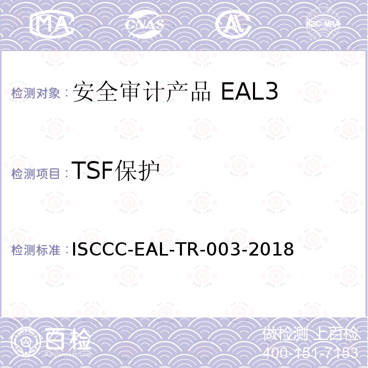 TSF保护 ISCCC-EAL-TR-003-2018 安全审计产品安全技术要求(评估保障级3级)