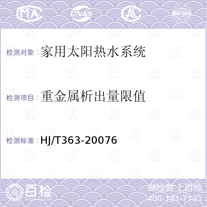 重金属析出量限值 HJ/T 363-2007 环境标志产品技术要求 家用太阳能热水系统