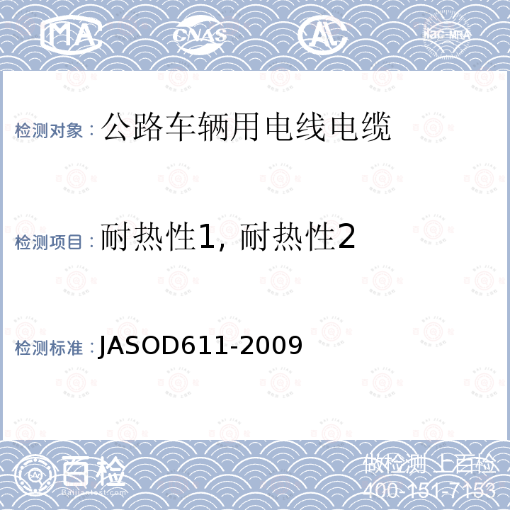 耐热性1, 耐热性2 JASOD611-2009 汽车用薄壁绝缘低压电缆