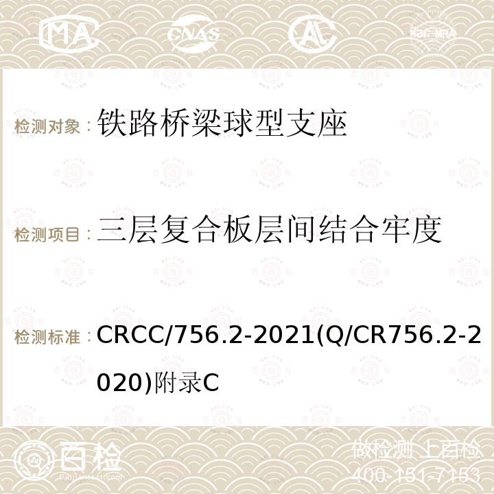 三層復合板層間結合牢度 鐵路橋梁支座 第2部分：球型支座