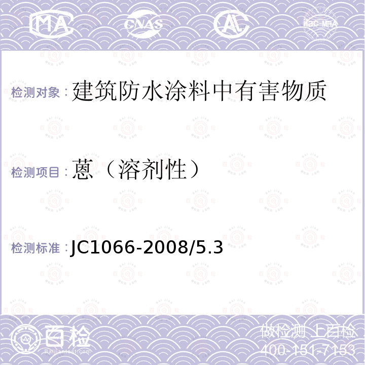蒽（溶剂性） JC 1066-2008 建筑防水涂料中有害物质限量