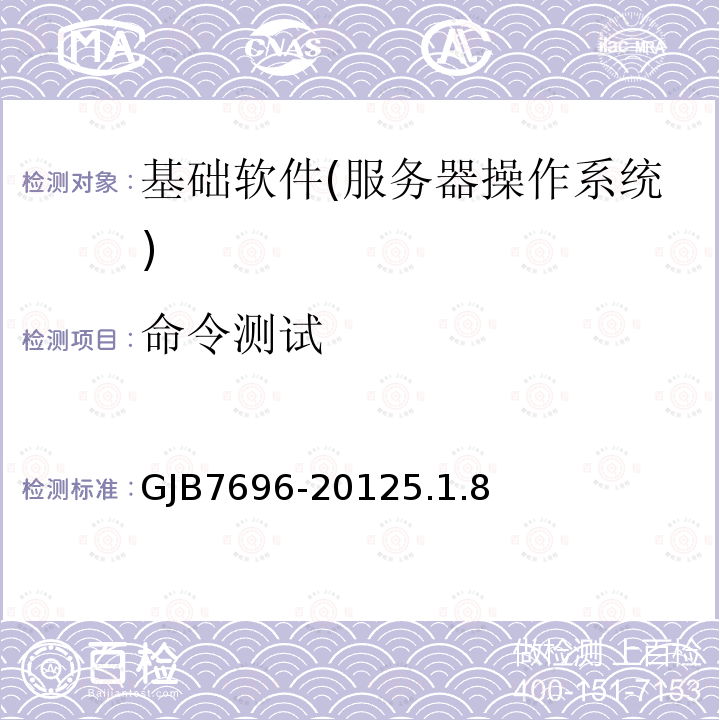 命令测试 GJB7696-20125.1.8 军用服务器操作系统测评要求