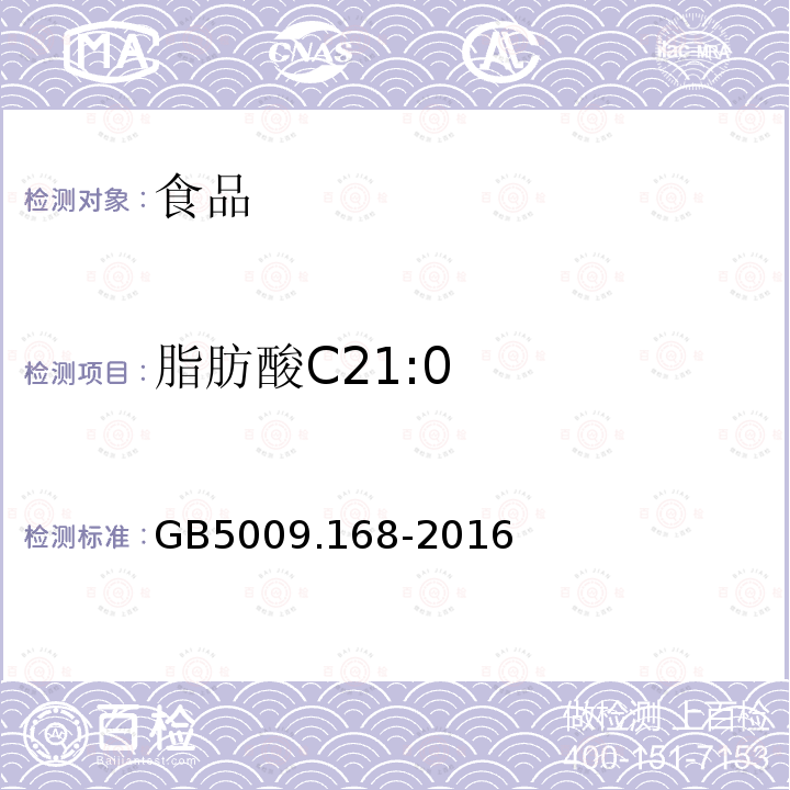 脂肪酸C21:0 GB 5009.168-2016 食品安全国家标准 食品中脂肪酸的测定