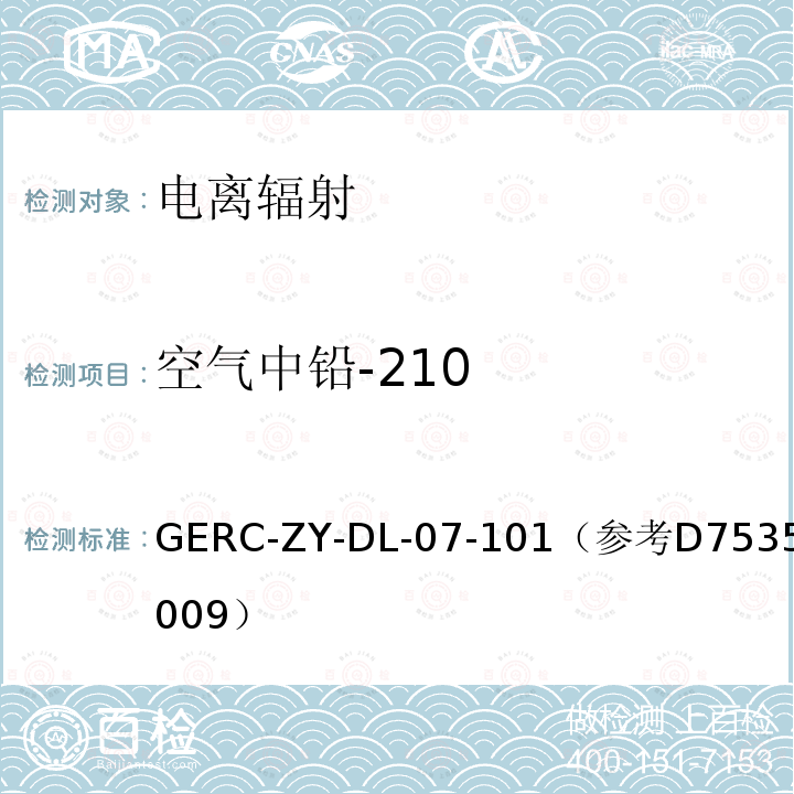 空气中铅-210 水、空气、生物、土壤中铅-210测量方法 离子交换法作业指导书[参考Standard Test Method for Lead-210 in Water （水中铅-210的标准测试方法，美国材料与实验协会（ASTM）标准）]*