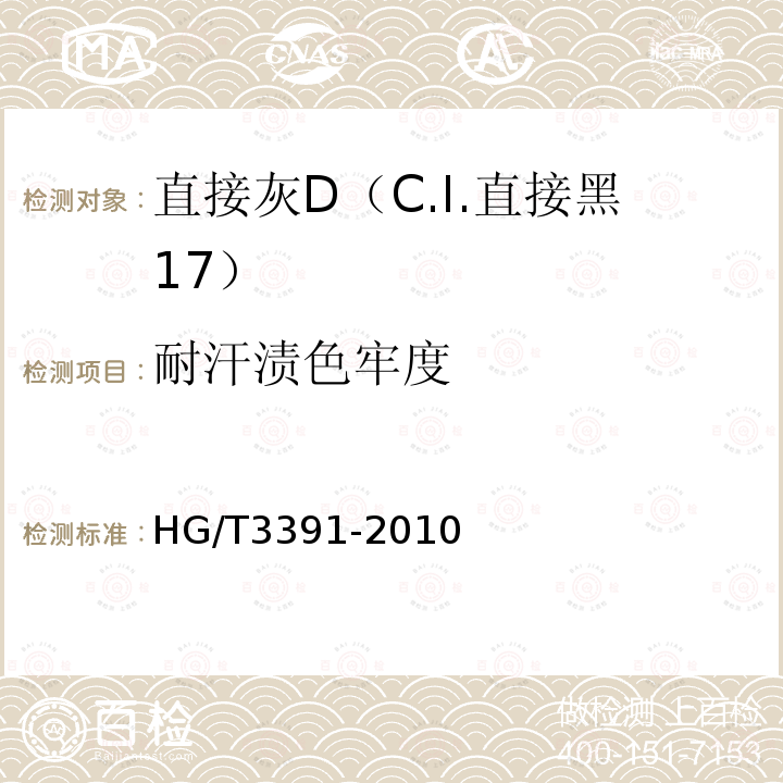 耐汗渍色牢度 直接灰D（C.I.直接黑17）