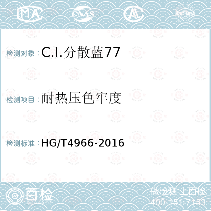 耐热压色牢度 HG/T 4966-2016 C.I.分散蓝77