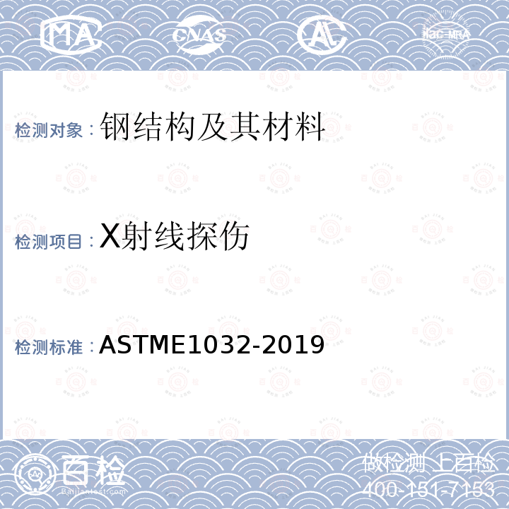 X射线探伤 ASTM E1032-2019 焊件射线照相检查的试验方法