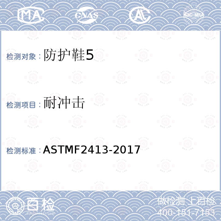 耐冲击 ASTMF2413-2017 足部防护的性能要求