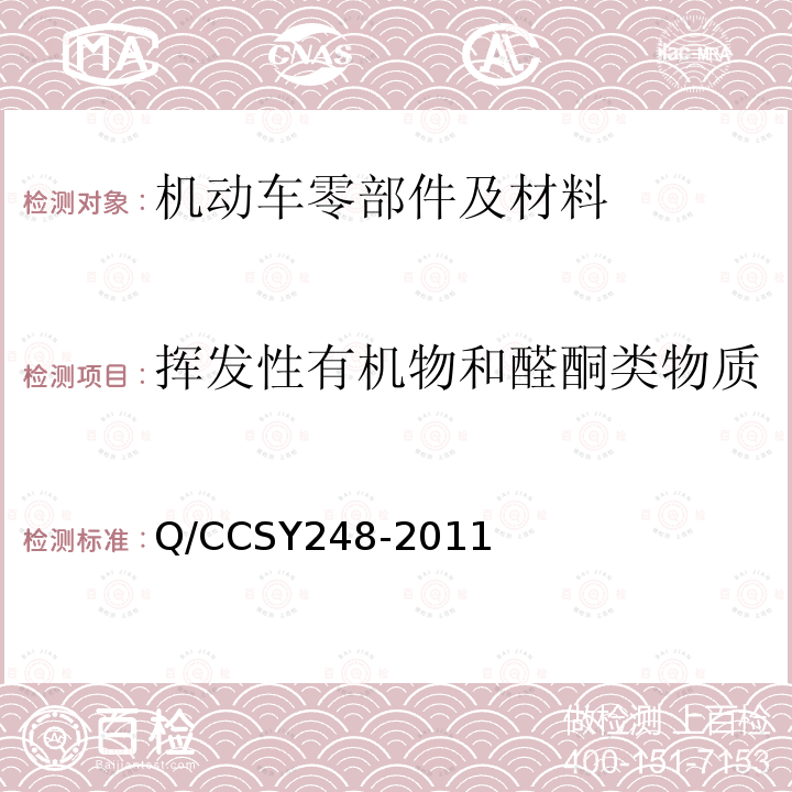 挥发性有机物和醛酮类物质 Q/CCSY248-2011 车内非金属零部件采样测定方法（长城汽车）