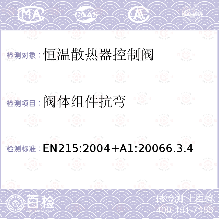 阀体组件抗弯 EN215:2004+A1:20066.3.4 恒温散热器控制阀 要求和试验方法