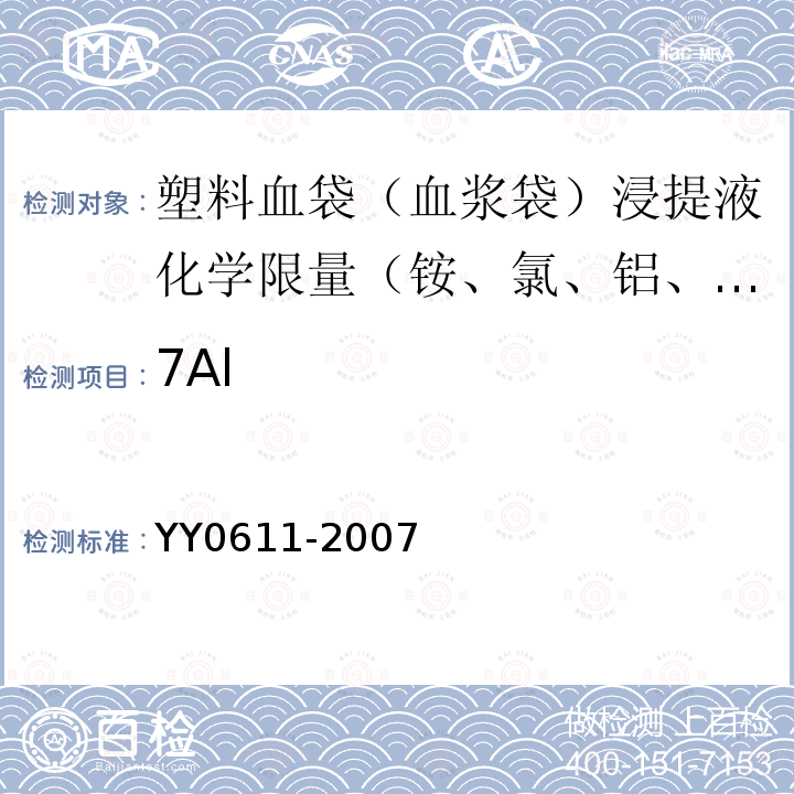 7Al YY 0611-2007 一次性使用静脉营养输液袋