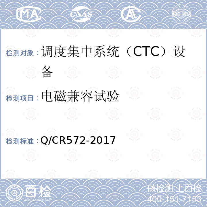 电磁兼容试验 Q/CR572-2017 调度集中系统设备