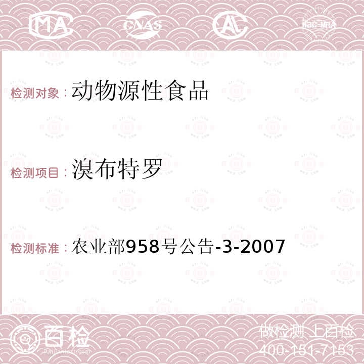 溴布特罗 农业部958号公告-3-2007 动物源食品中莱克多巴胺残留量的测定 高效液相色谱法-质谱法