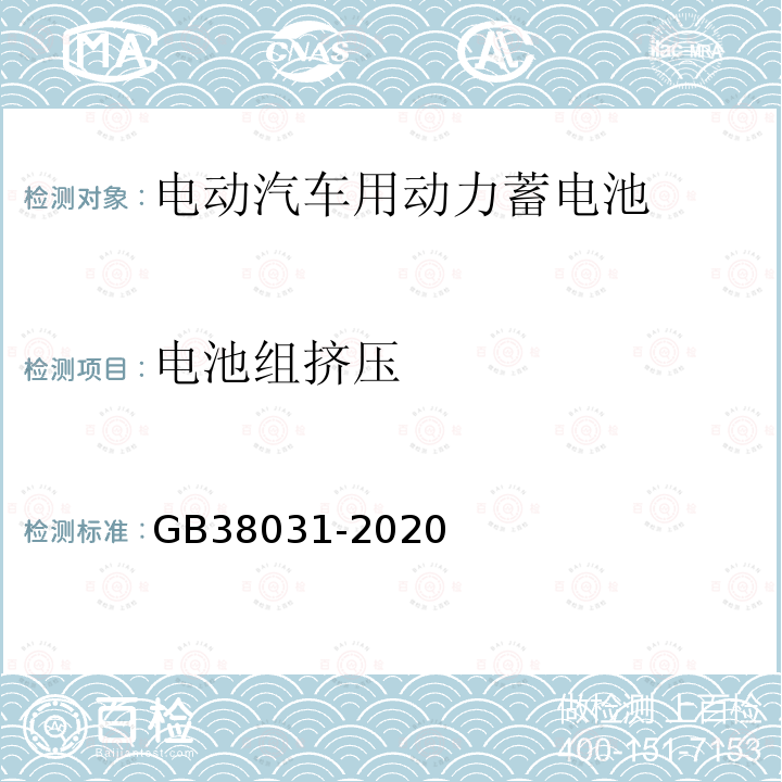 电池组挤压 GB 38031-2020 电动汽车用动力蓄电池安全要求