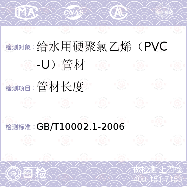 管材長(zhǎng)度 給水用硬聚氯乙烯（PVC-U）管材