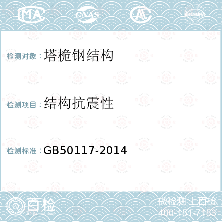 结构抗震性 GB 50117-2014 构筑物抗震鉴定标准(附条文说明)