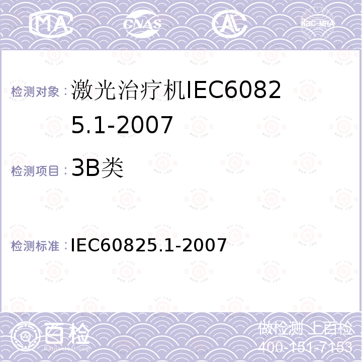 3B类 IEC 60825-1-1993 激光产品的安全 第1部分:设备分类、要求和用户指南