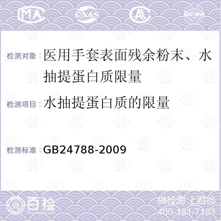 水抽提蛋白质的限量 GB 24788-2009 医用手套表面残余粉末、水抽提蛋白质限量