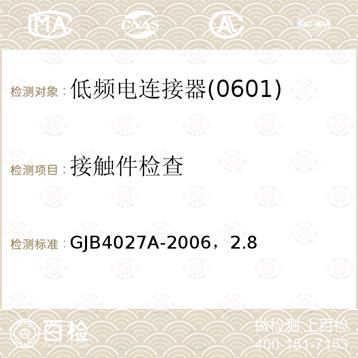 接触件检查 军用电子元器件破坏性物理分析方法