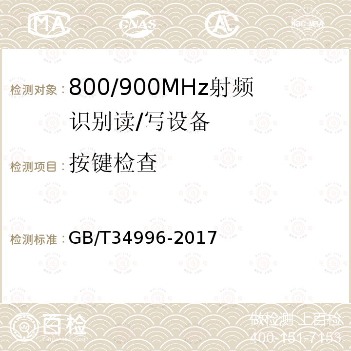 按键检查 GB/T 34996-2017 800/900MHz射频识别读/写设备规范