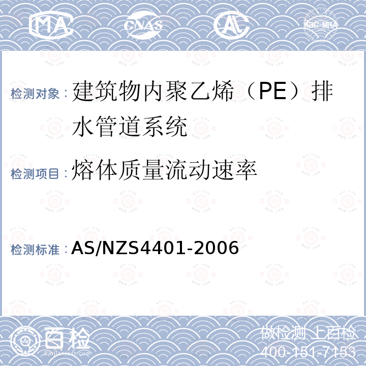 熔体质量流动速率 AS/NZS 4401-2006 塑料管道系统.建筑物内排水管道系统-聚乙烯（PE）
