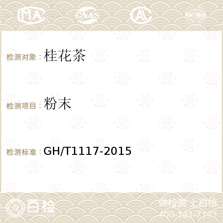 粉末 GH/T 1117-2015 桂花茶