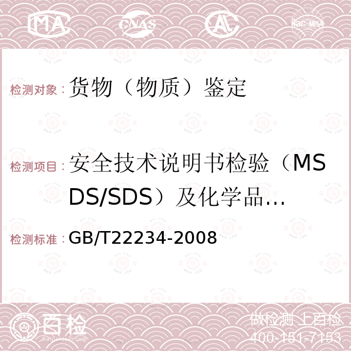 安全技术说明书检验（MSDS/SDS）及化学品标签 基于GHS的化学品标签规范