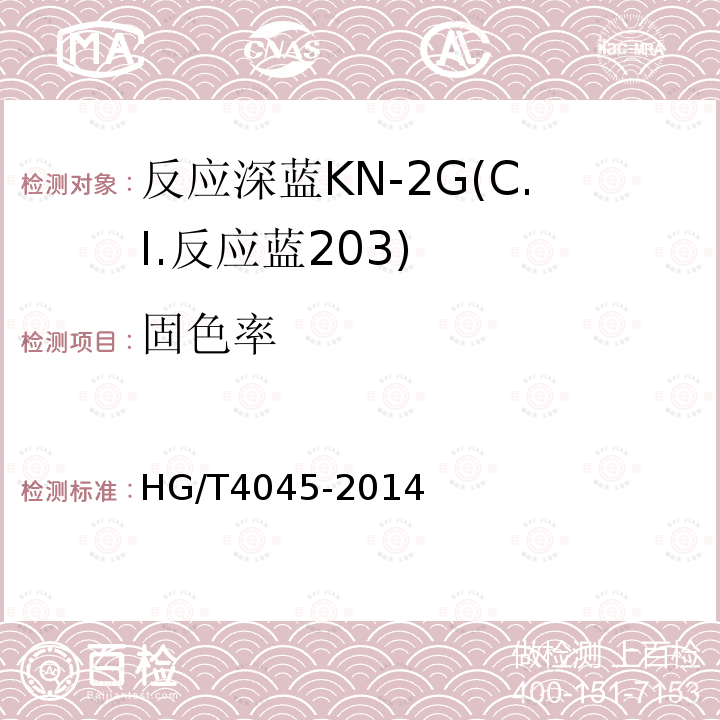 固色率 HG/T 4045-2014 反应深蓝KN-2G(C.I.反应蓝203)