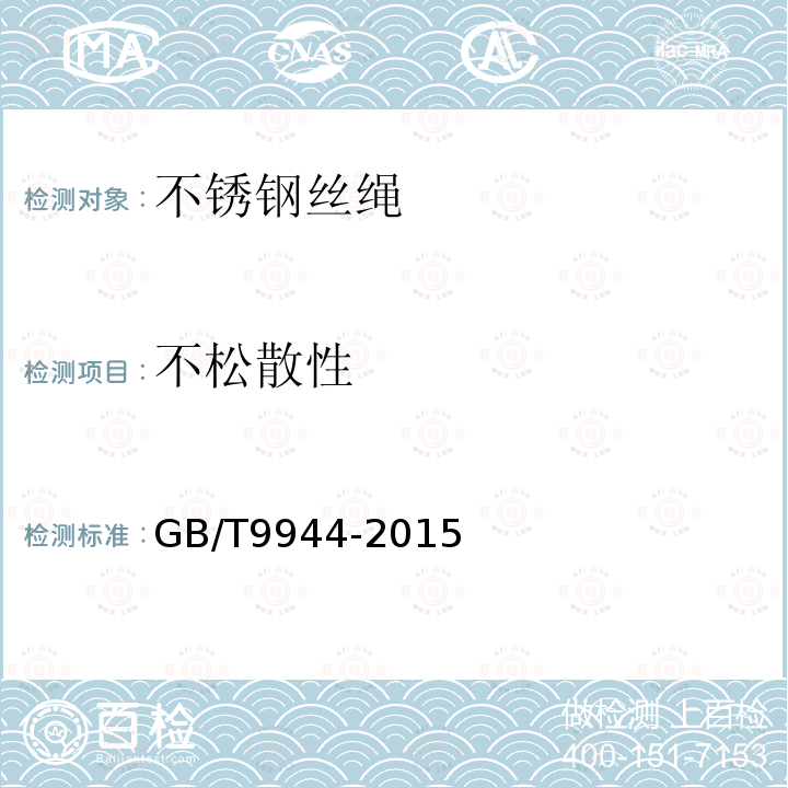 不松散性 GB/T 9944-2015 不锈钢丝绳