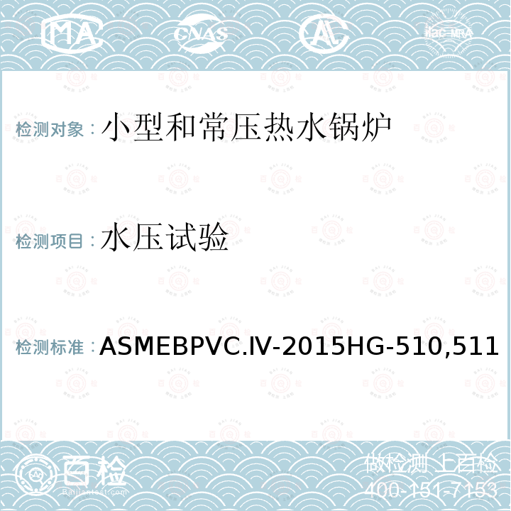 水压试验 ASMEBPVC.Ⅳ-2015HG-510,511 ASME 锅炉及压力容器规范 第Ⅳ卷 采暖锅炉建造规则