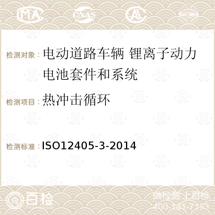 热冲击循环 ISO 12405-4-2018 电动道路车辆  锂离子动力电池组和系统试验规范  第4部分：性能试验