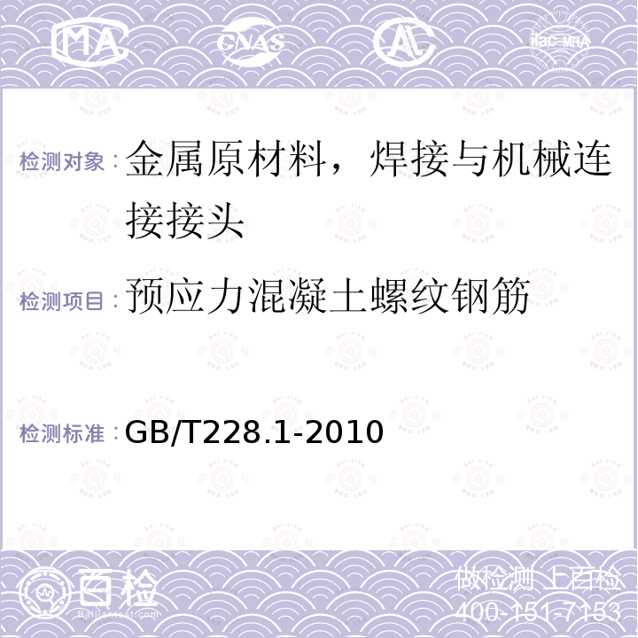 预应力混凝土螺纹钢筋 GB/T 228.1-2010 金属材料 拉伸试验 第1部分:室温试验方法