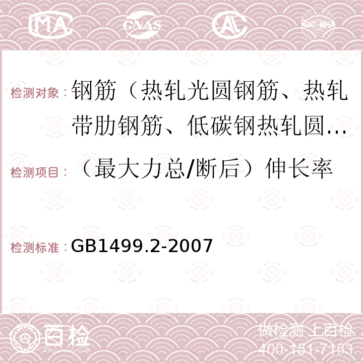 （最大力总/断后）伸长率 钢筋混凝土用钢 第2部分：热轧带肋钢筋 附录A