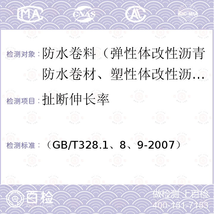 扯断伸长率 建筑防水卷材试验方法