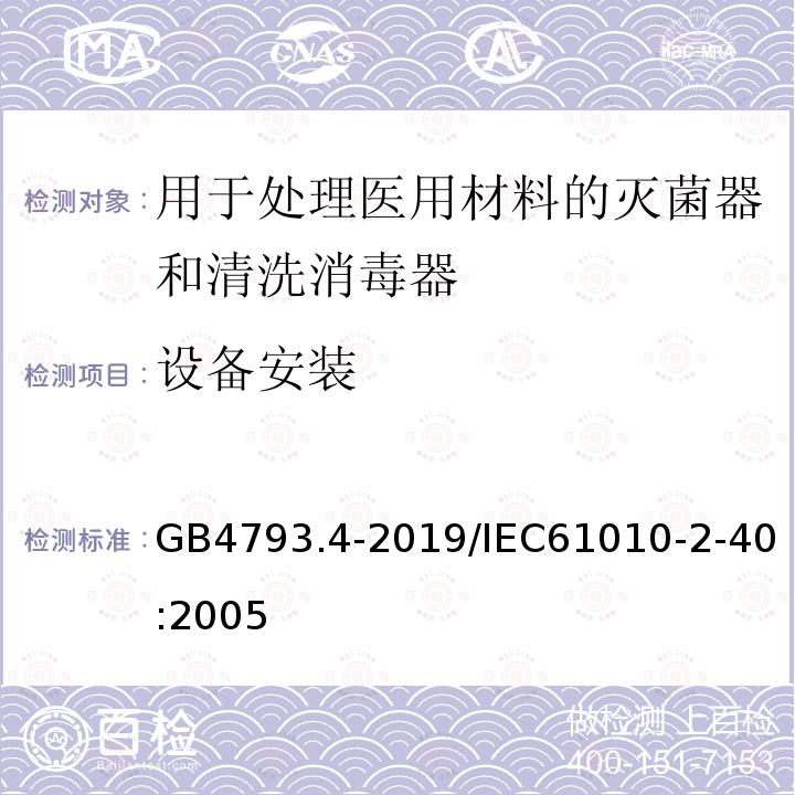 设备安装 GB 4793.4-2019 测量、控制和实验室用电气设备的安全要求 第4部分:用于处理医用材料的灭菌器和清洗消毒器的特殊要求