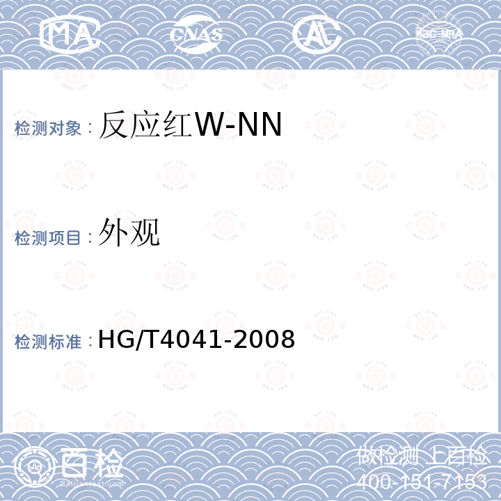 外观 HG/T 4041-2008 反应红W-NN