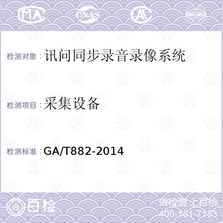 采集设备 GA/T 882-2014 讯问同步录音录像系统技术要求