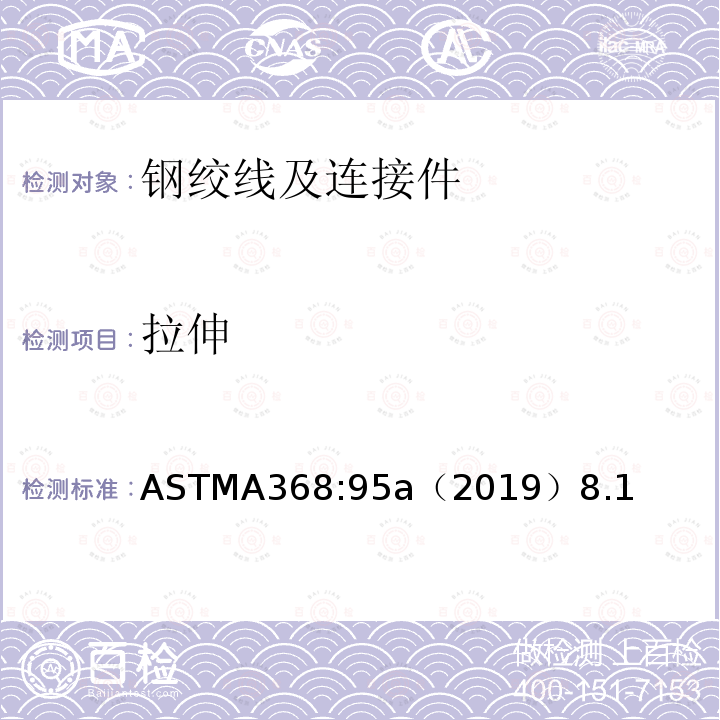 拉伸 ASTMA368:95a（2019）8.1 不锈钢绞线