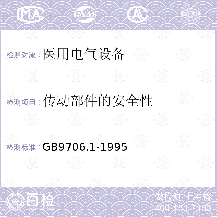 传动部件的安全性 GB 9706.1-1995 医用电气设备 第一部分:安全通用要求