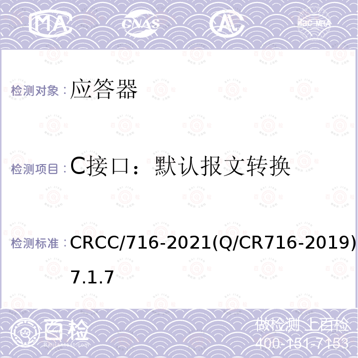 C接口：默认报文转换 CRCC/716-2021(Q/CR716-2019)7.1.7 应答器传输系统技术规范