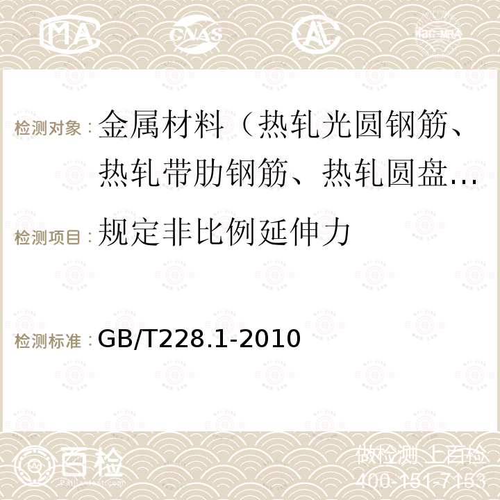 规定非比例延伸力 金属材料 拉伸试验 室温试验方法