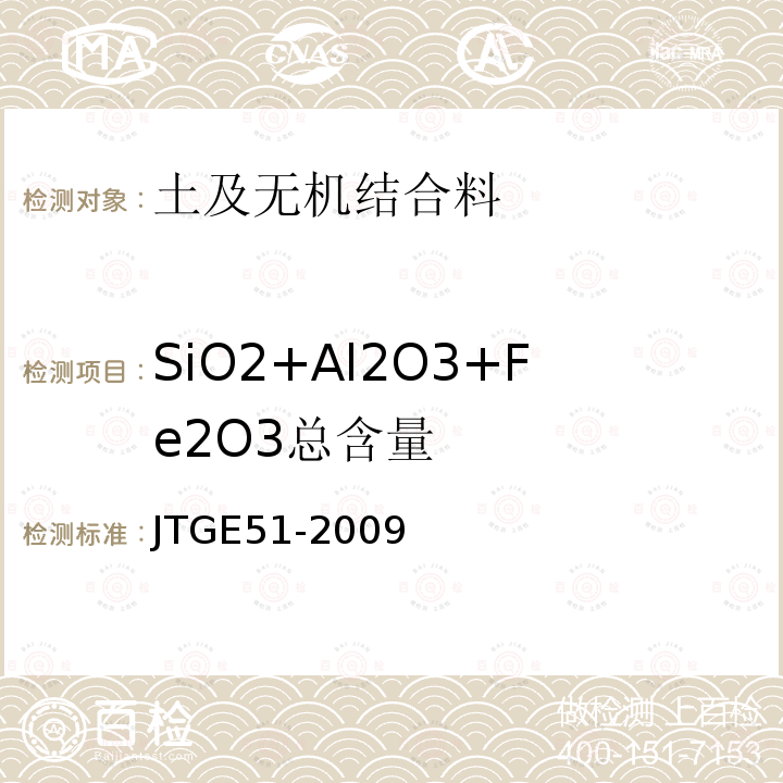 SiO2+Al2O3+Fe2O3总含量 JTG E51-2009 公路工程无机结合料稳定材料试验规程