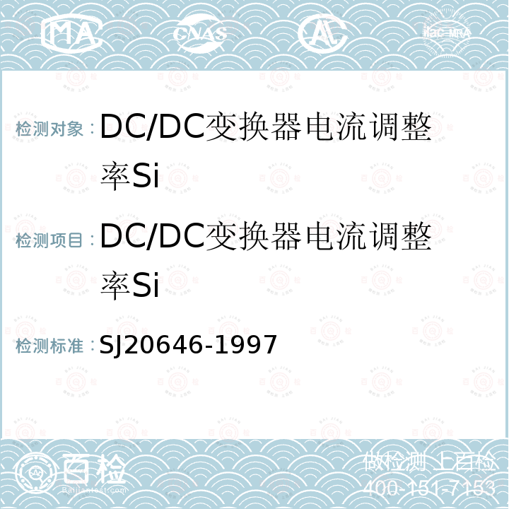 DC/DC变换器电流调整率Si SJ 20646-1997 混合集成电路DC/DC变换器测试方法
