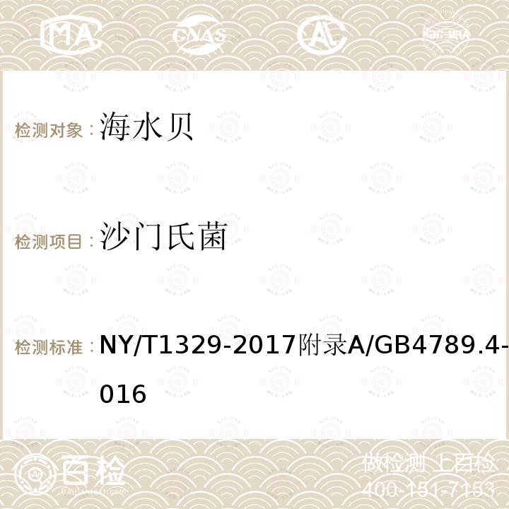 沙门氏菌 NY/T 1329-2017 绿色食品 海水贝