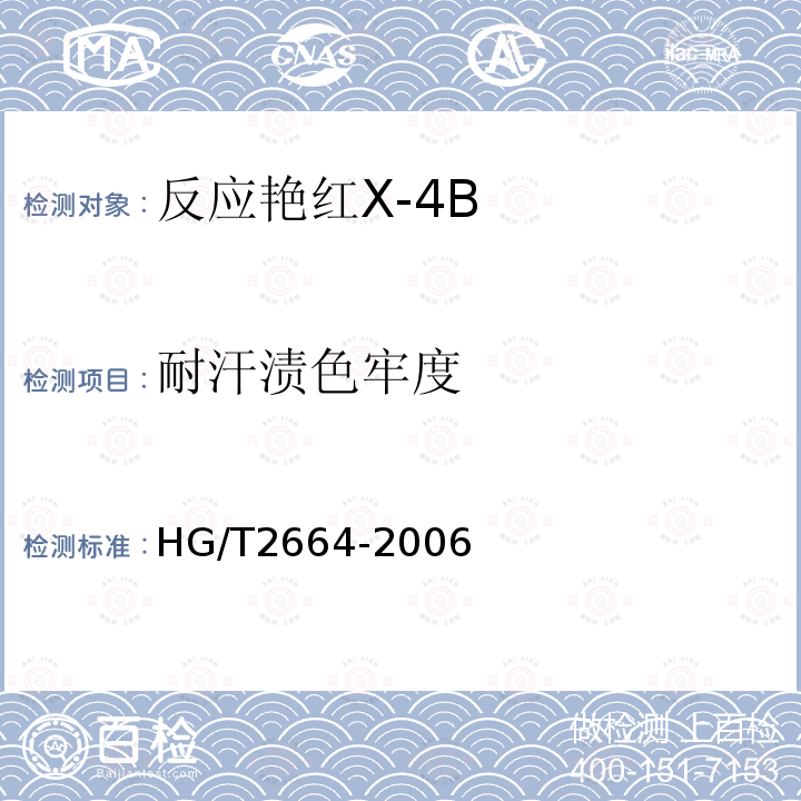 耐汗渍色牢度 HG/T 2664-2006 反应艳红 X-4B