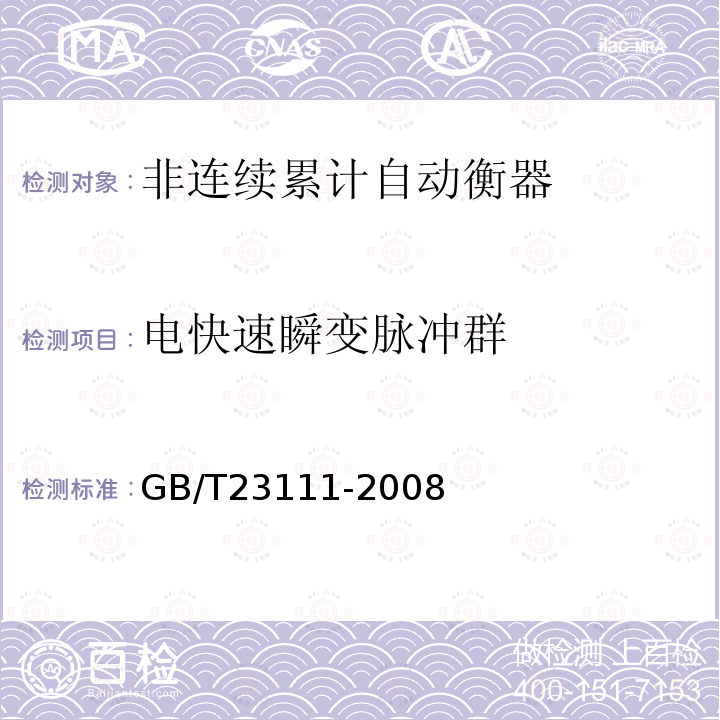 电快速瞬变脉冲群 GB/T 23111-2008 非自动衡器
