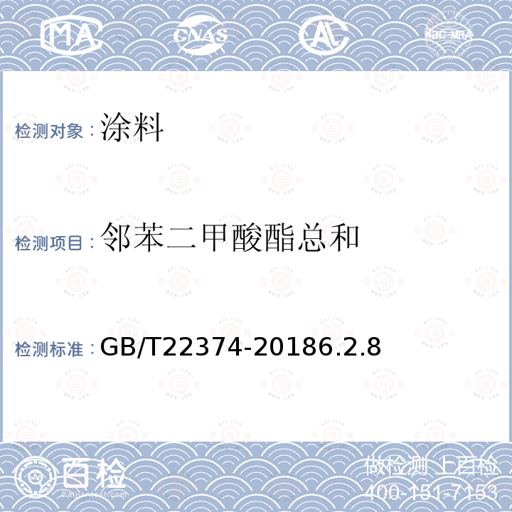 鄰苯二甲酸酯總和 地坪涂裝材料