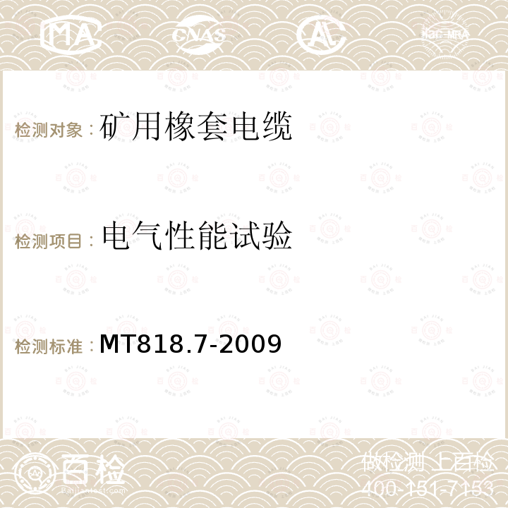 电气性能试验 MT/T 818.7-2009 【强改推】煤矿用电缆 第7部分:额定电压6/10kV及以下移动屏蔽软电缆