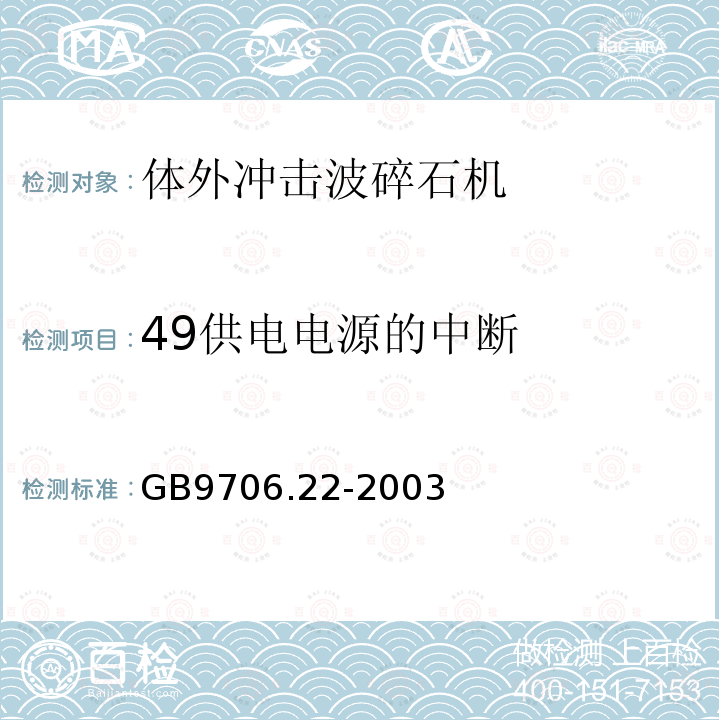 49供电电源的中断 GB 9706.22-2003 医用电气设备 第2部分:体外引发碎石设备安全专用要求